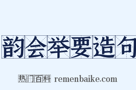 韵会举要造句是什么意思的图片